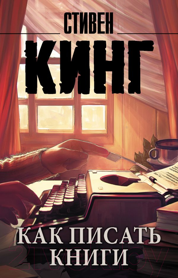 Книга АСТ Как писать книги. Король на все времена (Кинг С.)