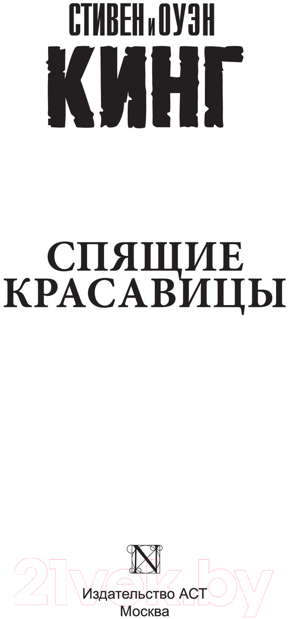 Художественная книга АСТ Спящие красавицы. Король на все времена (Кинг С.) — фото 2