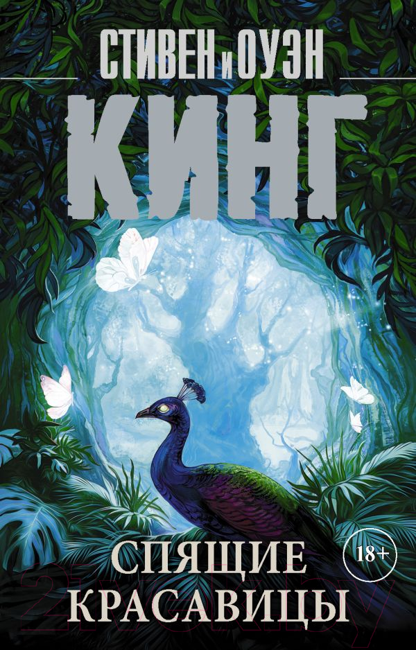 Художественная книга АСТ Спящие красавицы. Король на все времена (Кинг С.) — фото 1