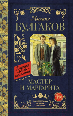 Книга АСТ Мастер и Маргарита. Классика для школьников (Булгаков М.А.)