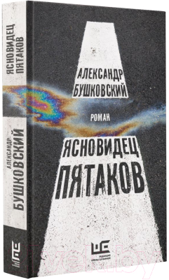 Книга АСТ Ясновидец Пятаков (Бушковский А.С.)