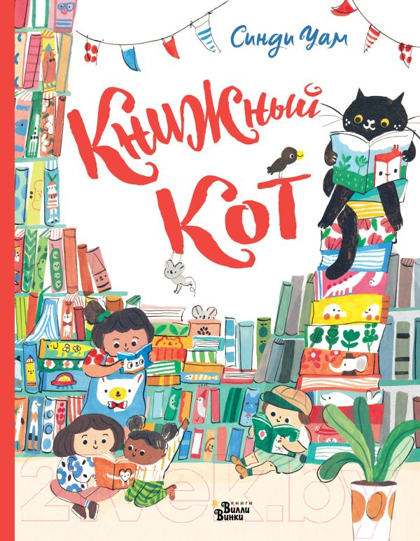 Художественная книга АСТ Книжный Кот (Уам С.) — фото 1