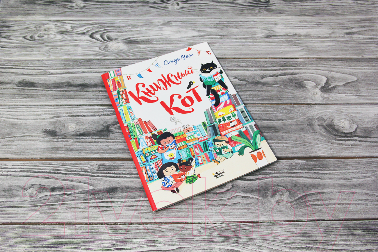 Художественная книга АСТ Книжный Кот (Уам С.) — фото 2