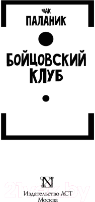 Книга АСТ Бойцовский клуб (Паланик Ч.)