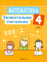 

Рабочая тетрадь, Математика. 4 класс. Увлекательная считалочка