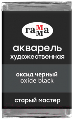Акварельная краска ГАММА Старый Мастер 712 / 200521712 (оксид черный, кювета)