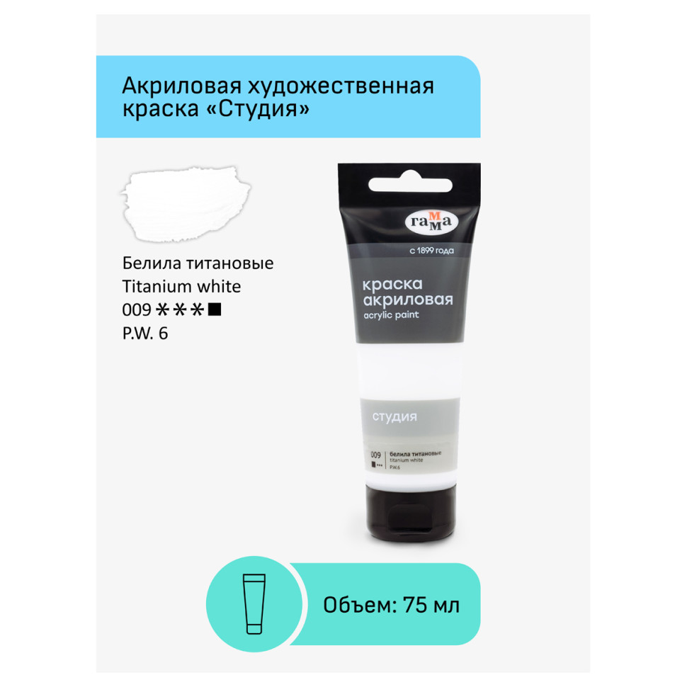 Акриловая краска ГАММА Студия 009 / 280220009 (белила титановые) — фото 2