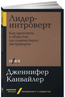 

Книга Альпина, Лидер-интроверт. Как преуспеть в обществе