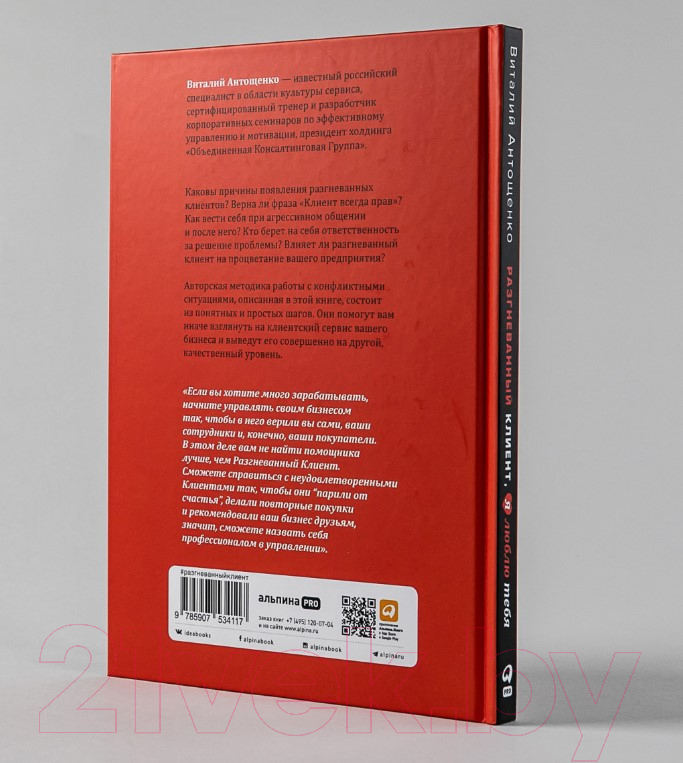 Нехудожественная книга Альпина Разгневанный Клиент, я люблю тебя (Антощенко В.) — фото 3