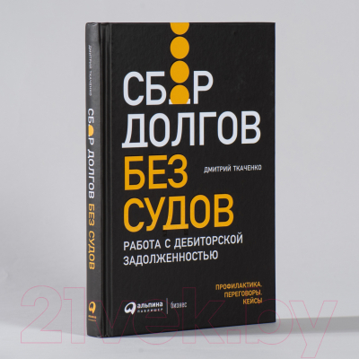 Книга Альпина Сбор долгов без судов (Ткаченко Д.)