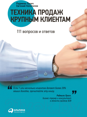 Книга Альпина Техника продаж крупным клиентам (Колотилов Е. и др.)