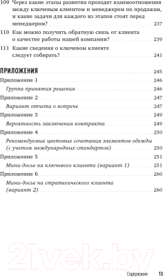 Книга Альпина Техника продаж крупным клиентам (Колотилов Е. и др.)