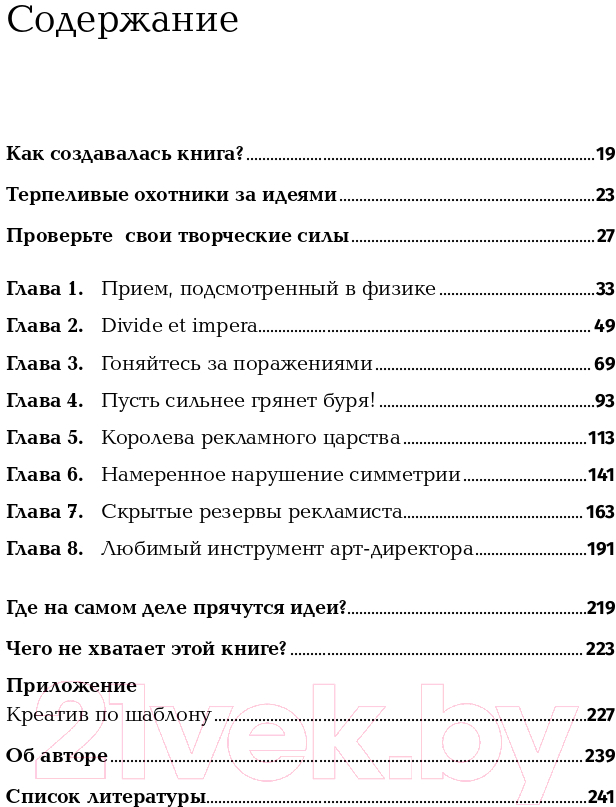 Нехудожественная книга Альпина Как придумать идею, если вы не Огилви (Иванов А.) — фото 3