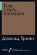 Книга Альпина Как стать богатым (Трамп Д.) - 