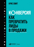 

Книга, Конверсия. Как превратить лиды в продажи