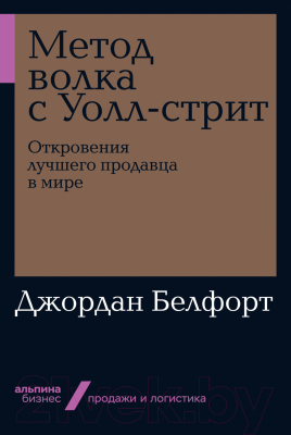 Книга Альпина Метод волка с Уолл-стрит. Откровения лучшего продавца (Белфорт Д.)