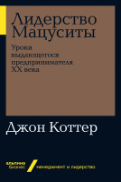 Книга Альпина Лидерство Мацуситы. Уроки выдающегося предпринимателя (Коттер Джон П.) - 