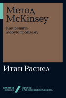 Книга Альпина Метод McKinsey: как решить любую проблему (Расиел И.) - 
