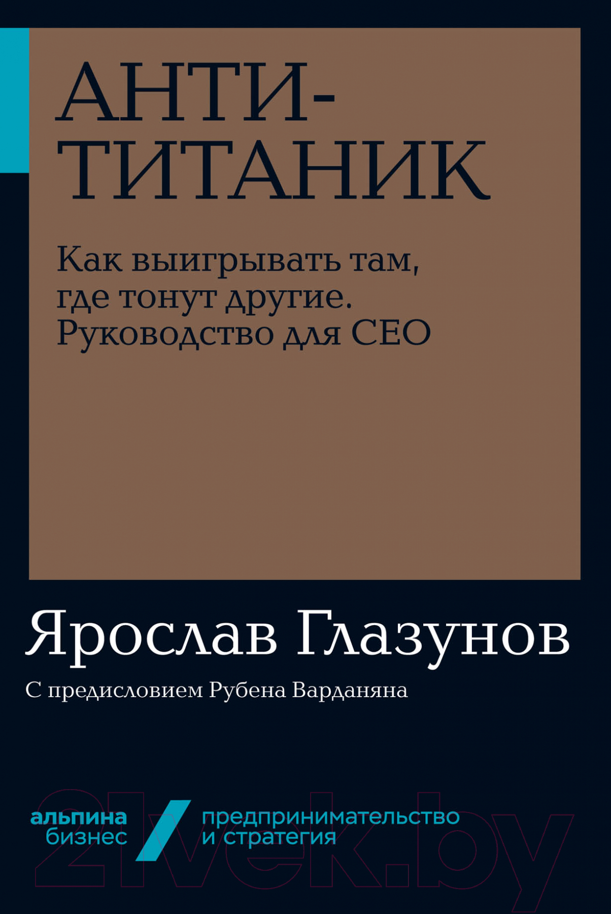 Нехудожественная книга Альпина Анти-Титаник. Как выигрывать там, где тонут другие (Глазунов Я.)