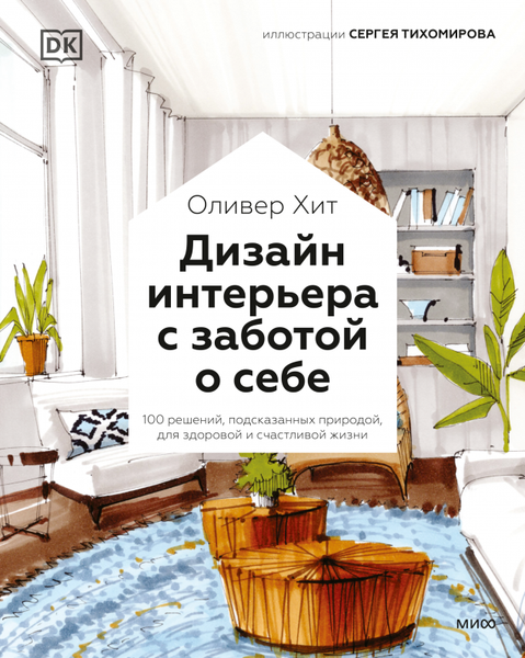 Книга МИФ Дизайн интерьера с заботой о себе (Хит Оливер)