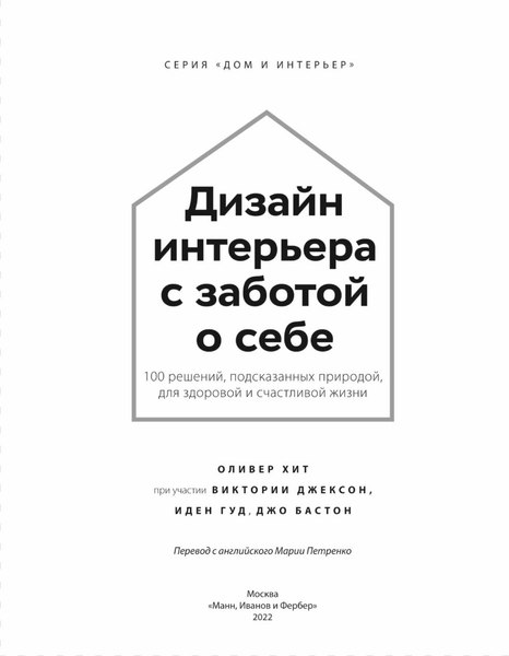 Книга МИФ Дизайн интерьера с заботой о себе (Хит Оливер)
