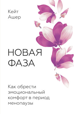 

Книга, Новая фаза. Как обрести эмоциональный комфорт в период менопаузы