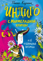 Книга МИФ Индиго с Мармеладной улицы и ее чудовищные питомцы (Карник П.) - 