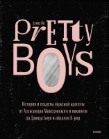 Книга МИФ Pretty Boys. История и секреты мужской красоты (Йи Д.) - 