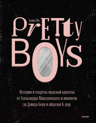 Книга МИФ Pretty Boys. История и секреты мужской красоты (Йи Д.)