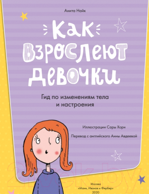 Энциклопедия МИФ Как взрослеют девочки. Гид по изменениям тела и настроения (Найк А.)