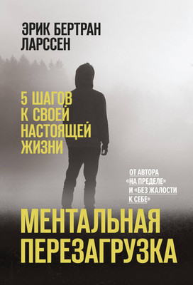 

Книга, Ментальная перезагрузка. 5 шагов к своей настоящей жизни