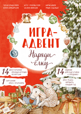 Книга адвент-календарь МИФ Лапин. Наряди елку, твердая обложка (Симбирская Юлия) - 