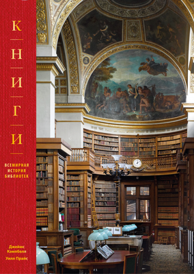 

Книга, Книги. Всемирная история библиотек
