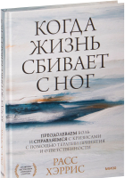 

Книга МИФ, Когда жизнь сбивает с ног. Преодолеваем боль