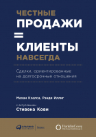 Книга Альпина Честные продажи = клиенты навсегда (Иллиг Р., Кхалса М.) - 