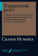 Книга Альпина Взрывной рост (Исмаил С.) - 