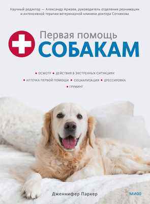 

Нехудожественная книга, Первая помощь собакам. Осмотр, действия в экстренных ситуациях