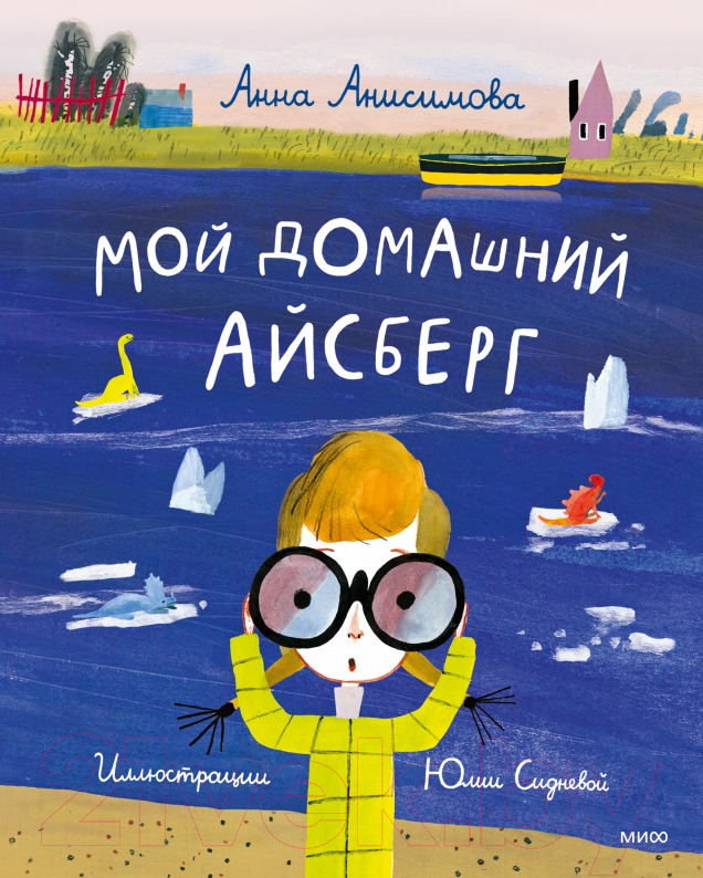 Книга МИФ Мой домашний айсберг