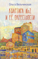 

Книга, Квартира №2 и ее окрестности