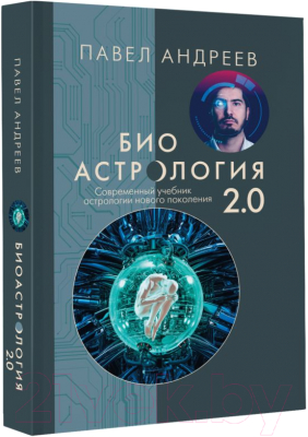 Книга АСТ Биоастрология 2.0. Современный учебник астрологии (Андреев П.)