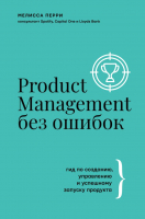 Книга АСТ Product Management без ошибок (Перри М.) - 