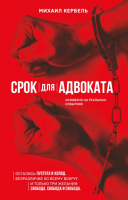 

Книга, Срок для адвоката