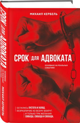 Книга АСТ Срок для адвоката (Кербель М.)