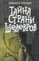

Книга, Тайна страны шедевров