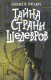 Книга АСТ Тайна страны шедевров (Трусевич Е.С.) - 