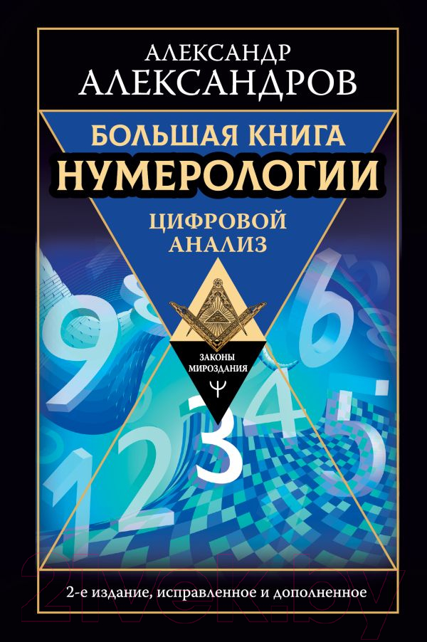 Книга АСТ Большая книга нумерологии. Цифровой анализ (Александров А.)