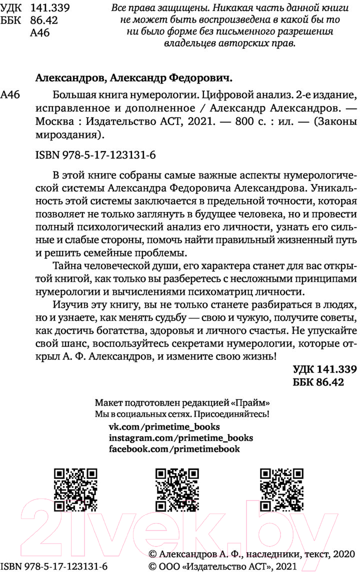 Книга АСТ Большая книга нумерологии. Цифровой анализ (Александров А.) — фото 2