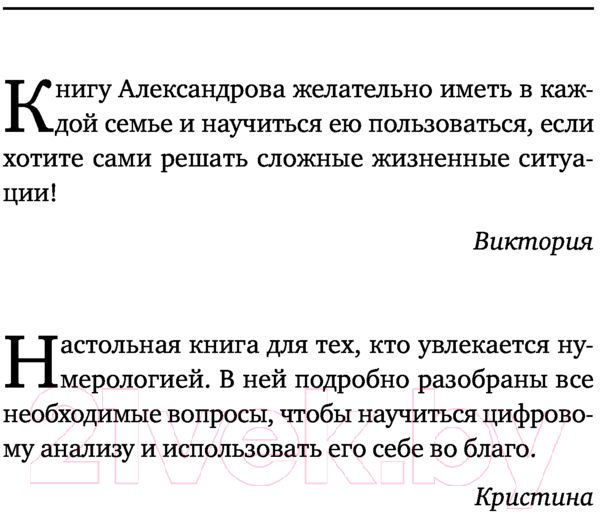 Книга АСТ Большая книга нумерологии. Цифровой анализ (Александров А.) — фото 6