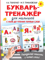 Развивающая книга АСТ Букварь-тренажер для малышей (Ткаченко Н.А.) - 