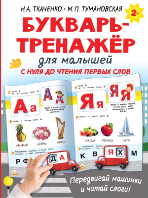 Развивающая книга АСТ Букварь-тренажер для малышей (Ткаченко Н.А.)